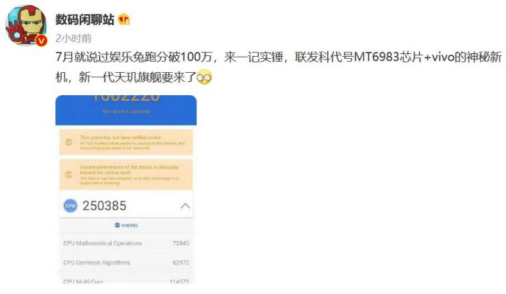 vivo新品跑分首超100萬，搭載聯(lián)發(fā)科下一代天璣旗艦芯片性能彪悍！