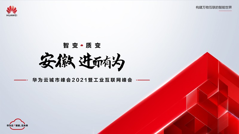 “數(shù)字賦能，智造安徽”11月19日華為云城市峰會(huì)2021安徽站將在合肥舉行