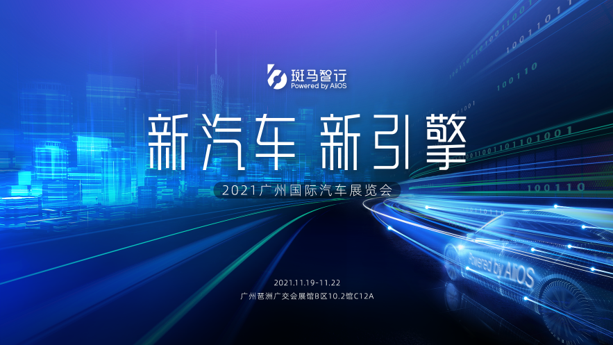 2021廣州車展來(lái)啦！看智能汽車未來(lái)科技到斑馬智行展臺(tái)