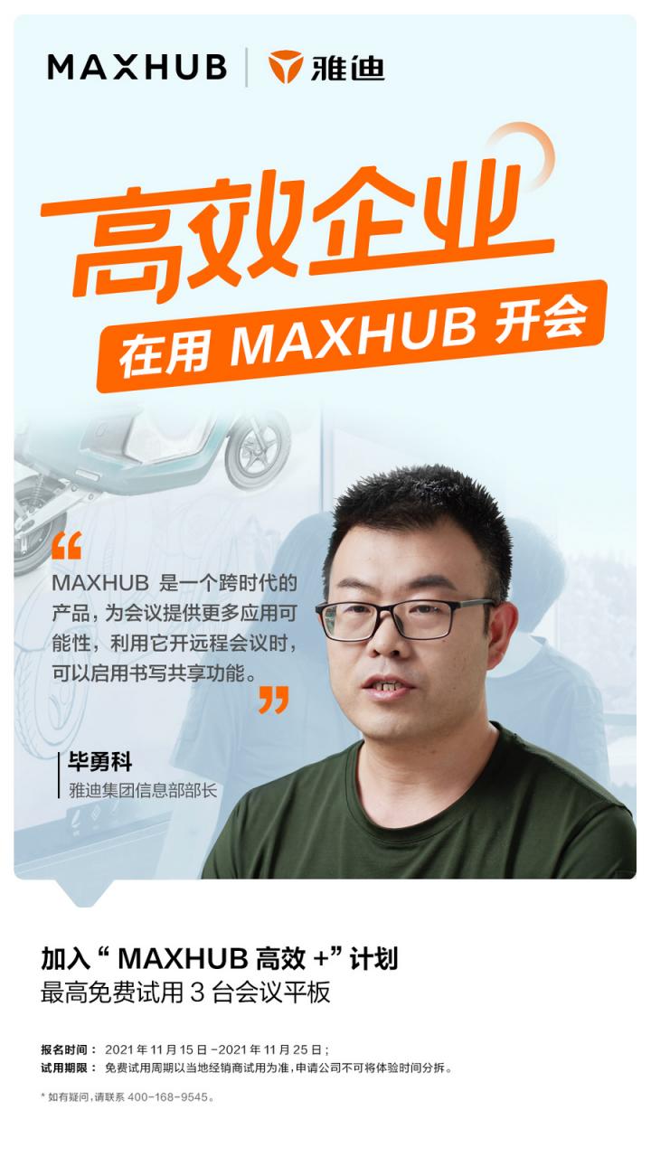 企業(yè)高管集體解讀，MAXHUB的“高效+”會議密碼