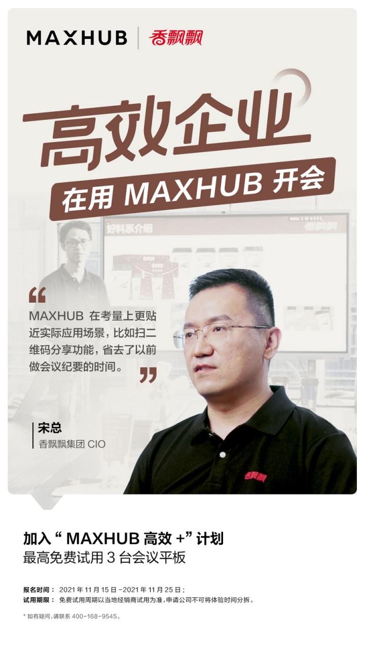 企業(yè)高管集體解讀，MAXHUB的“高效+”會議密碼