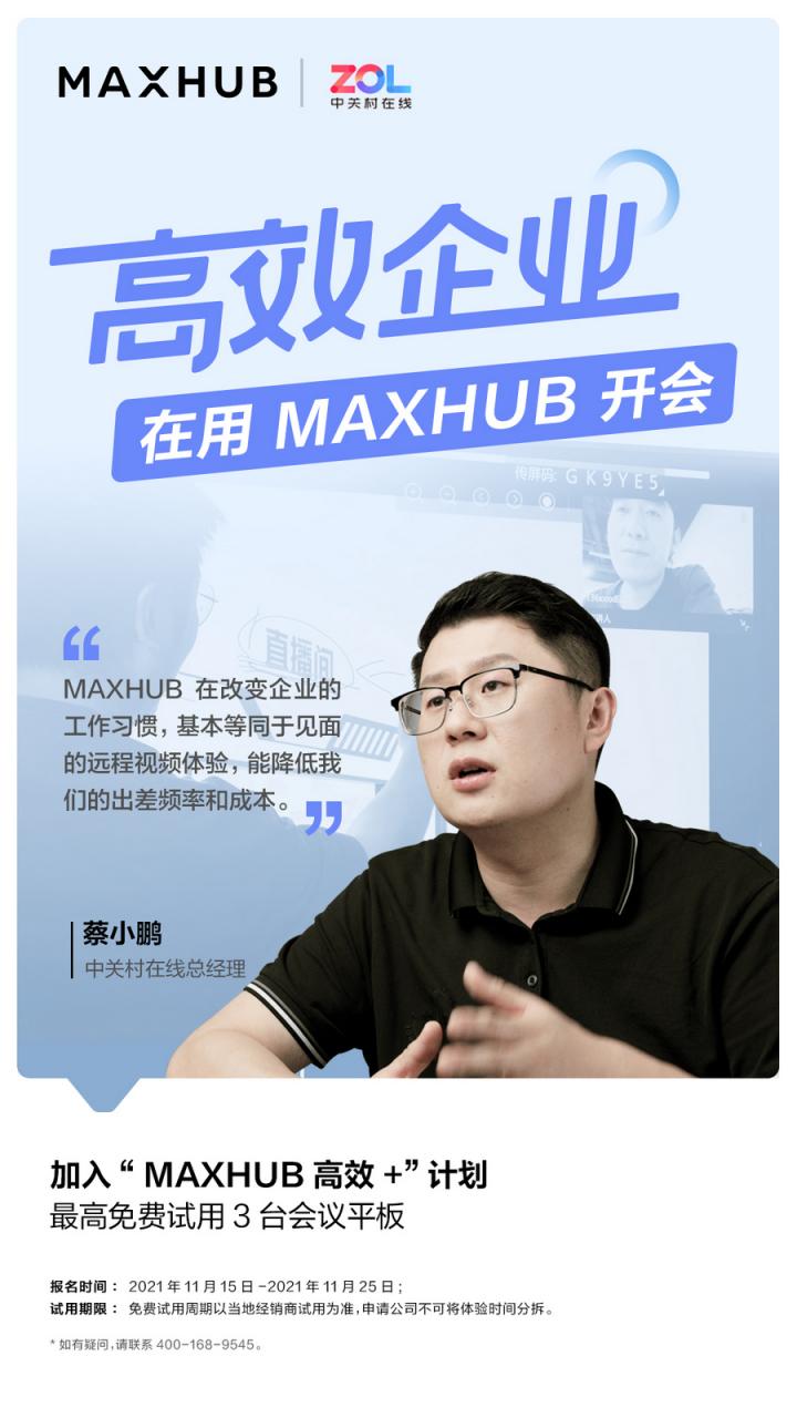 企業(yè)高管集體解讀，MAXHUB的“高效+”會議密碼