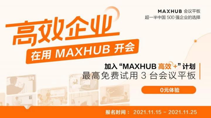 企業(yè)高管集體解讀，MAXHUB的“高效+”會議密碼