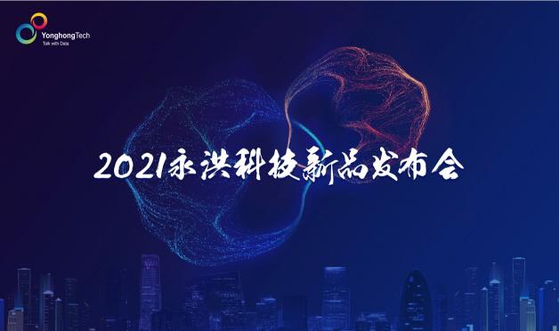 2021永洪科技新品發(fā)布：中小企業(yè)的免費BI產(chǎn)品來了，到底長啥樣？