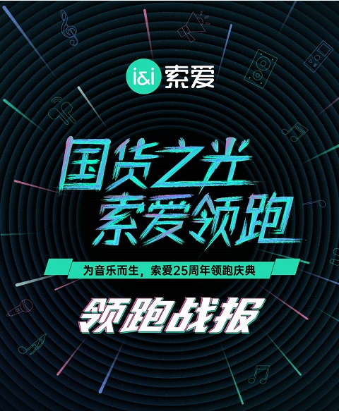 國貨之光閃耀綻放，索愛雙十一銷量領(lǐng)跑音頻外設(shè)品類