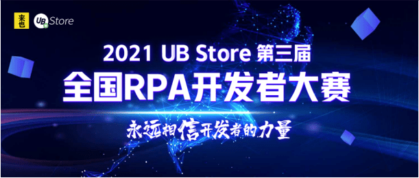 永遠相信開發(fā)者的力量：UB Store的RPA開發(fā)生態(tài)揭秘