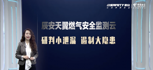 助力城市高質量發(fā)展——辰安科技聯(lián)合中國電信發(fā)布“辰安天翼燃氣安全監(jiān)測云產品”