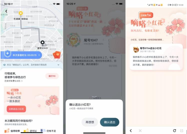 嘀嗒順風(fēng)車上線送你一朵小紅花功能 表達(dá)那些沒來(lái)得及發(fā)出的感謝