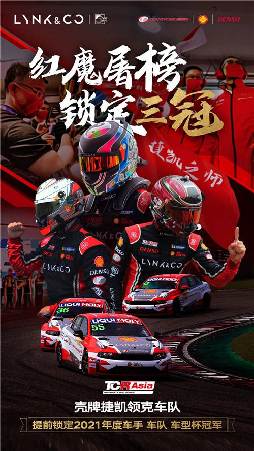 2021 TCR Asia收官 殼牌捷凱領(lǐng)克東望洋收獲大滿貫