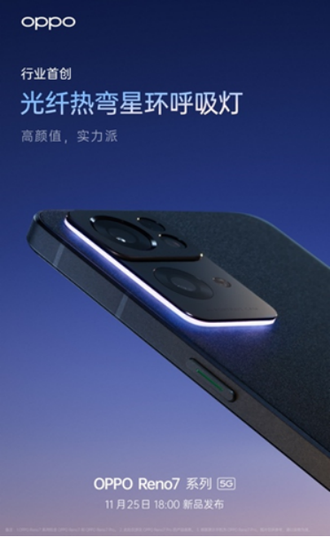 OPPO Reno7即將發(fā)布，僅外觀就有這些改變！爆款提前預(yù)定了？