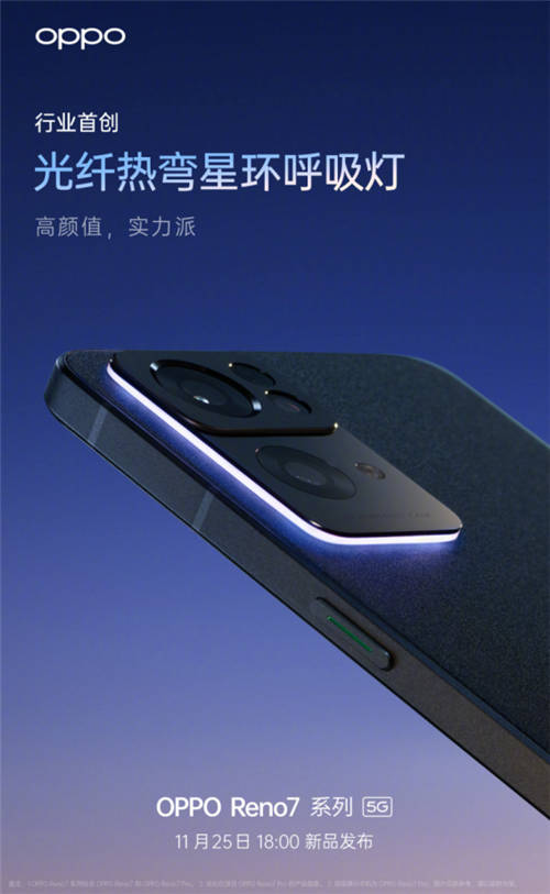 星環(huán)呼吸燈+星雨光刻工藝，OPPO Reno7即將發(fā)布，這顏值穩(wěn)了