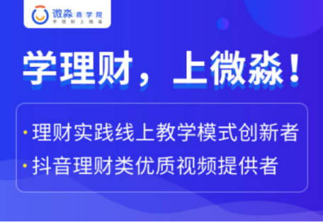 微淼作為財(cái)商教育企業(yè)，踐行普及全民財(cái)商素養(yǎng)的使命