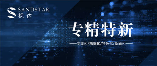 視達(dá)SandStar入選北京市“專精特新”中小企業(yè)