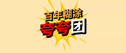 百年糊涂品牌革新，開啟戰(zhàn)略轉(zhuǎn)型新思路