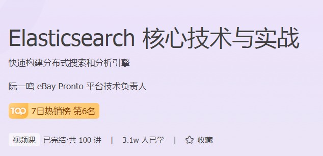 極客時間打造實用型成人編程課程，Elasticsearch實戰(zhàn)來了！