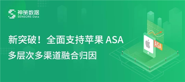 神策數(shù)據(jù)全面支持蘋果 ASA，全域歸因方案再升級(jí)