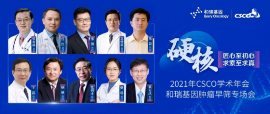 舉世關(guān)注！2021 CSCO年會(huì)代表企業(yè)和瑞基因肝癌早篩技術(shù)向更多瘤種拓展