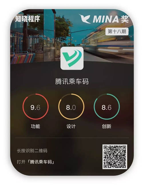 出行必備 - 騰訊乘車碼，榮獲2021屆MVX最具價值體驗金獎