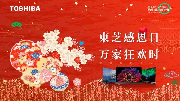 東芝感恩日、萬家狂歡時，東芝電視感恩大促今日開啟