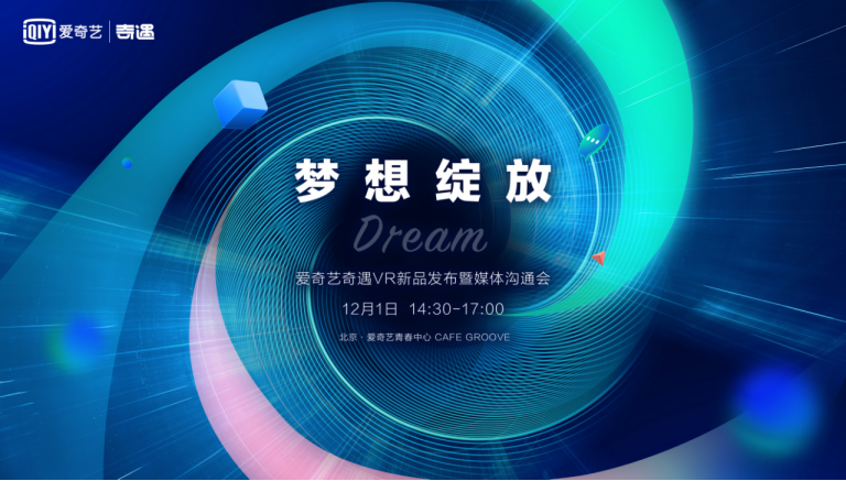 夢(mèng)幻新品來了！愛奇藝奇遇Dream新品發(fā)布定檔12月1日