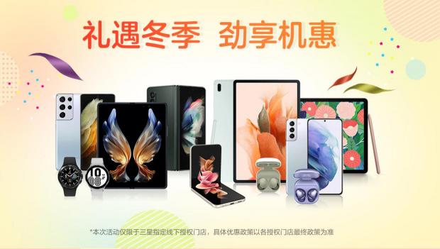 三星“禮遇冬季”持續(xù)中 購買三星Galaxy S21 5G系列享優(yōu)惠