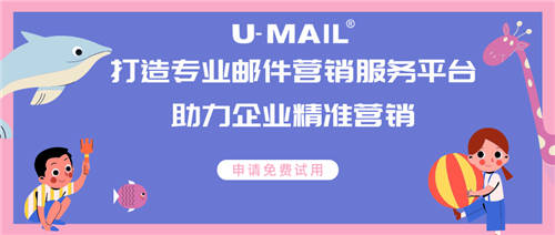 U-Mail打造專業(yè)郵件營銷服務(wù)，助力企業(yè)精準(zhǔn)營銷