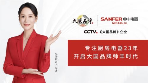 帥豐集成灶持續(xù)熱銷！大國品牌定義集成廚房流行趨勢