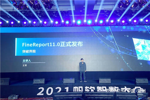 帆軟報表軟件FineReport11.0，破界而來