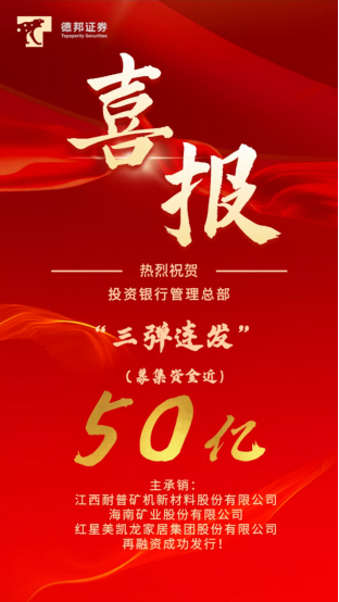 用行動(dòng)表述實(shí)力，德邦證券高效募集50億助力實(shí)體經(jīng)濟(jì)發(fā)展