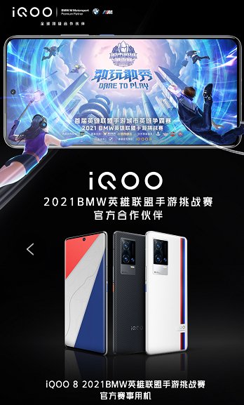 實(shí)戰(zhàn)見(jiàn)真功，iQOO 8獲2021 BMW英雄聯(lián)盟手游挑戰(zhàn)賽選手一致好評(píng)