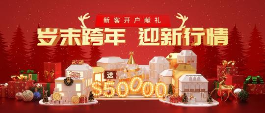 圣誕新年投資熱，皇御環(huán)球$50000與您一路高歌猛“金”！