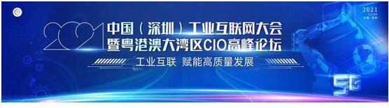 賦能高質量發(fā)展 會暢通訊亮相粵港澳大灣區(qū)CIO高峰論壇