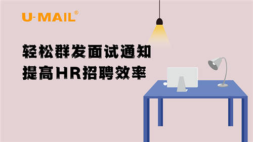 U-Mail輕松群發(fā)面試通知，提高HR招聘效率