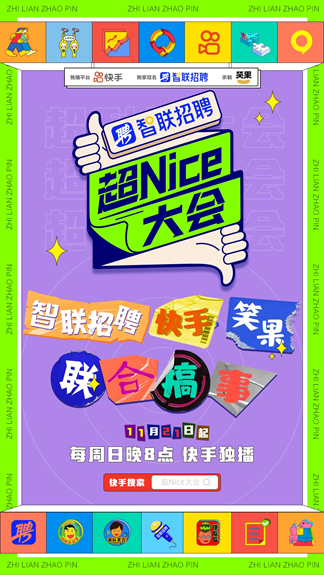 智聯(lián)招聘牽手《超Nice大會(huì)》嗨點(diǎn)笑點(diǎn)齊飛，拯救職場(chǎng)人的不開心