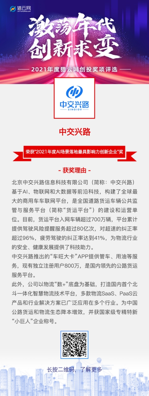 中交興路連獲人工智能大獎(jiǎng) 北斗一體化智慧物流體系引領(lǐng)行業(yè)轉(zhuǎn)型