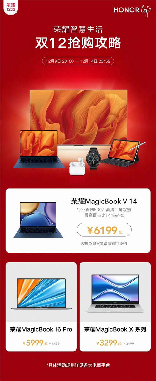 榮耀MagicBook V 14\16Pro\X系列齊上陣 榮耀筆記本雙十二大促來(lái)了