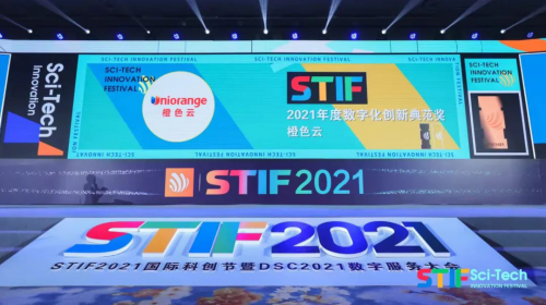 亮相STIF2021國(guó)際科創(chuàng)節(jié)暨2021數(shù)服會(huì)，橙色云斬獲數(shù)字化創(chuàng)新典范獎(jiǎng)