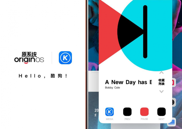 vivo新系統(tǒng)OriginOS Ocean發(fā)布 酷狗成為首個(gè)“原子隨身聽(tīng)”全功能音樂(lè)應(yīng)用
