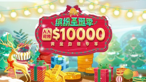 圣誕狂歡季，你我一起行：領峰$10000贈金助迎黃金行情！