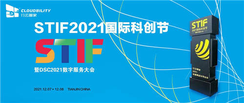 行云管家榮獲第二屆國際科創(chuàng)節(jié)“2021年度高成長性企業(yè)獎”