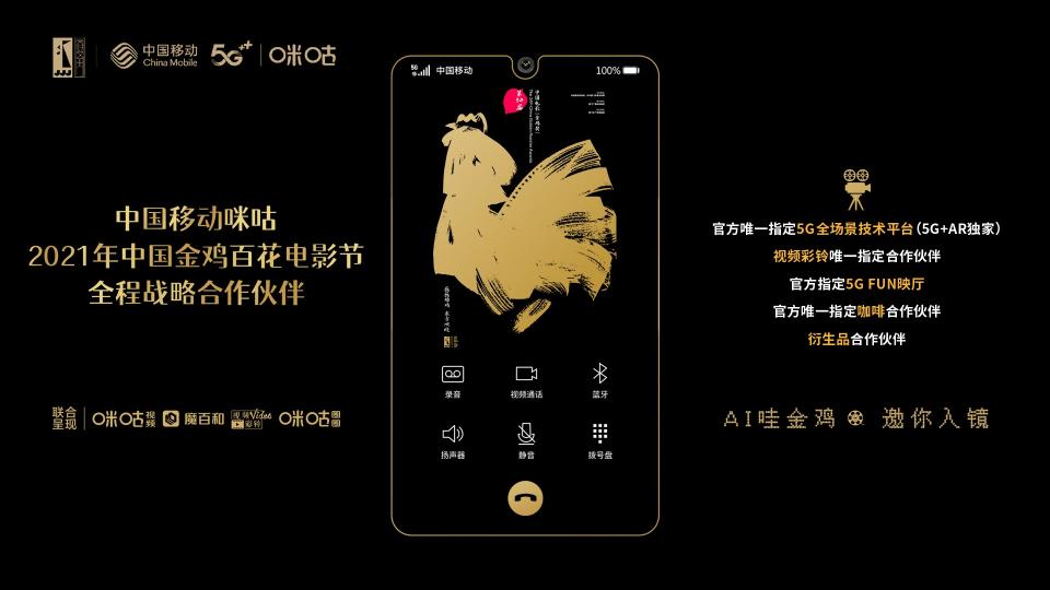 當元宇宙遇上金雞百花電影節(jié)，中國移動咪咕5G+AR打造創(chuàng)新沉浸式體驗