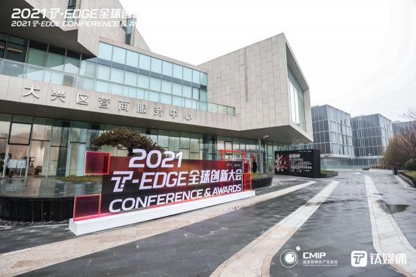 兩天全天候直播 千萬用戶在線關(guān)注鈦媒體2021 T-EDGE 全球創(chuàng)新大會(huì)