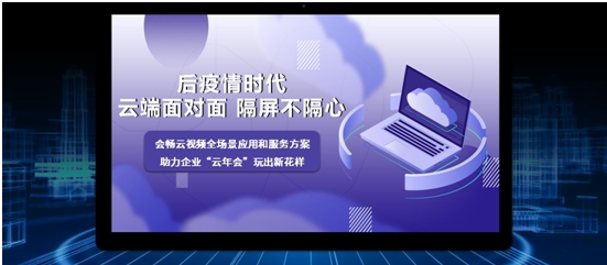 會(huì)暢云年會(huì)操作指南 全新視覺(jué)體驗(yàn)助力企業(yè)云相聚