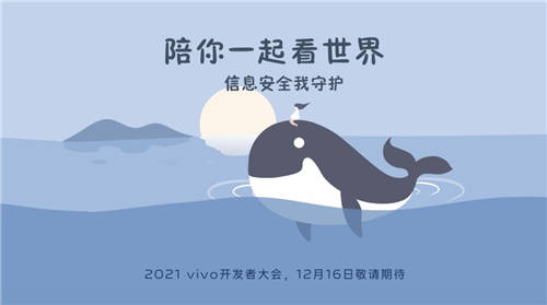 2021 vivo開發(fā)者大會(huì)明天召?gòu)w???