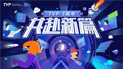 TVP三周年：聚力成長(zhǎng)，共赴新篇