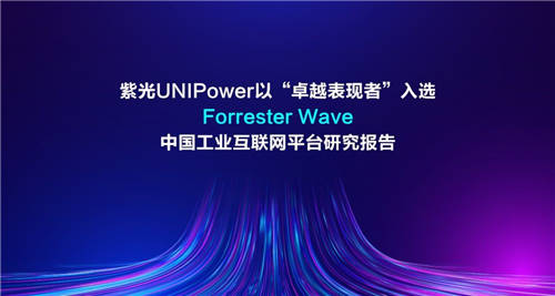 紫光UNIPower以“卓越表現(xiàn)者”入選Forrester Wave中國工業(yè)互聯(lián)網(wǎng)平臺研究報告