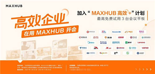 數(shù)據(jù)：63.3%企業(yè)部署智能會(huì)議方案，MAXHUB“高效+”解決會(huì)議效率焦慮