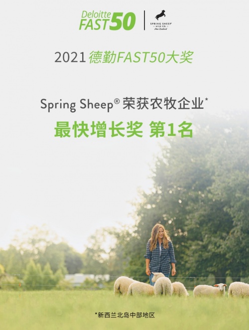 Spring Sheep?春綿?榮獲農(nóng)牧企業(yè)最快增長Top1，高端綿羊奶引領(lǐng)世界乳品新未來！