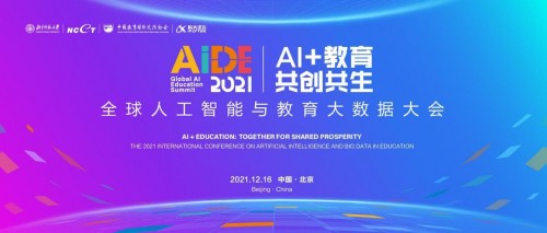 2021全球人工智能與教育大數(shù)據(jù)大會(huì)在北京隆重舉行