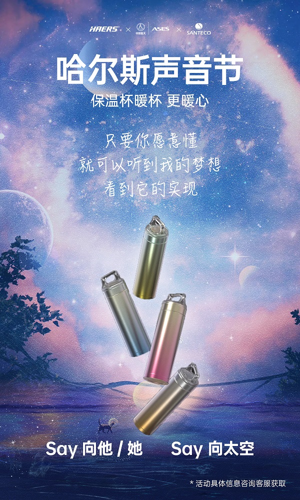 聲音也能坐火箭上天？哈爾斯跨界攜手埃依斯航天，首屆哈爾斯聲音節(jié)來(lái)了！